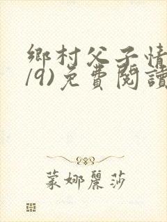 乡村父子情(1/9)免费阅读小说