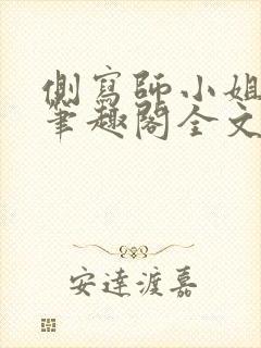 侧写师小姐gl笔趣阁全文阅读