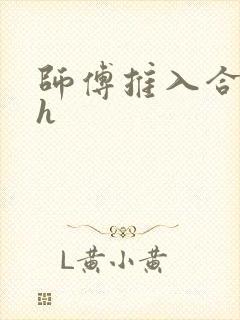 师傅推入合欢丸h