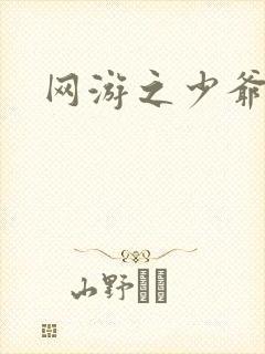 网游之少爷天下