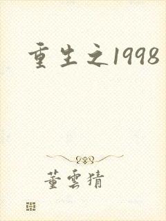 重生之1998封面