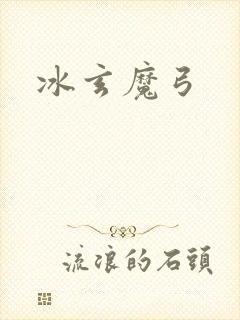 冰玄魔弓