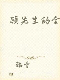 顾先生的金丝雀