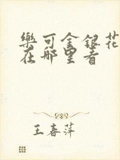 乐可金银花全文在哪里看