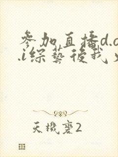 参加直播d.o.i综艺后我火了txt