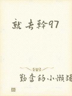 就去干97封面