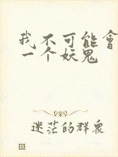 我不可能会怜惜一个妖鬼