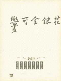 乐可金银花露漫画