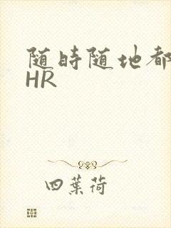 随时随地都能干HR