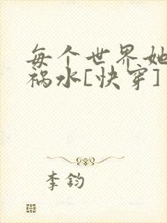 每个世界她都是祸水[快穿]