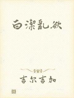 白洁乱欲