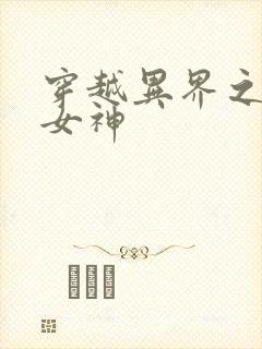 穿越异界之欲望女神封面