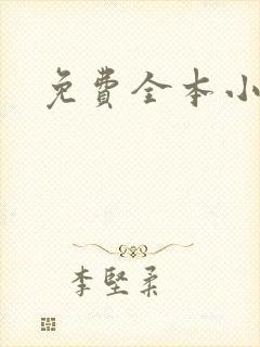免费全本小说封面