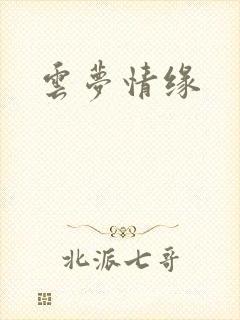云梦情缘