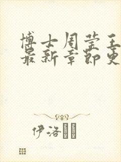 博士周莹王伟忠最新章节更新
