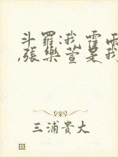 斗罗:我霍雨浩,张乐萱是我姐小说封面