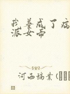 我养成了病娇反派女帝