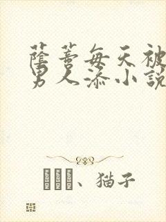 荫蒂每天被三个男人添小说