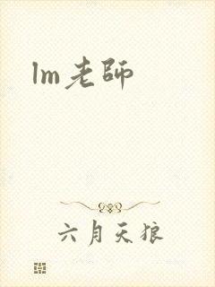 lm老师封面
