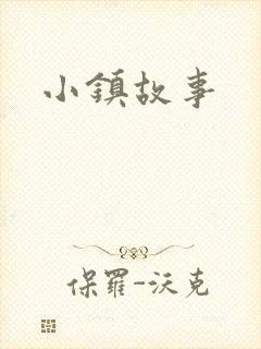 小镇故事