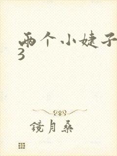 两个小婕子交换3封面