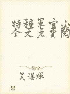 特种军官小小妻全文免费阅读