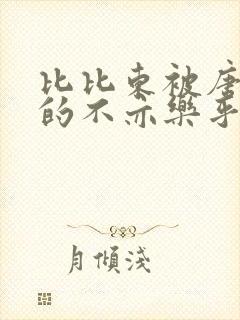 比比东被唐三桶的不亦乐乎