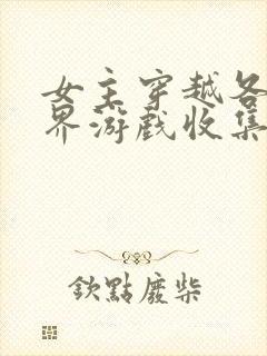女主穿越各个世界游戏收集jy封面