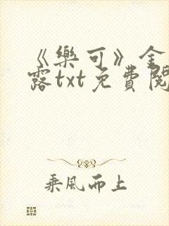 《乐可》金银花露txt免费阅读