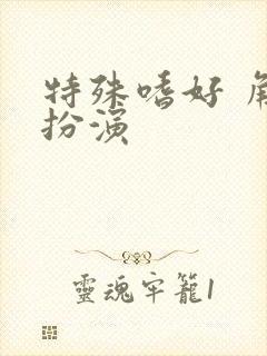 特殊嗜好 角色扮演