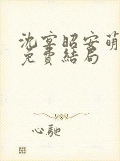 沈宴昭安萌全文免费结局