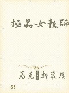 极品女教师