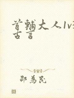 首辅大人1v3古言封面