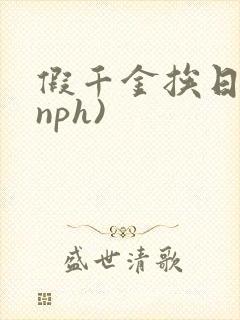 假千金挨日记(nph)