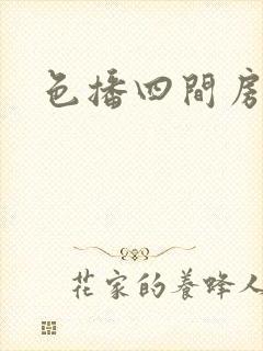 色播四间房封面