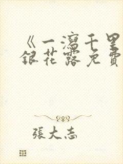 《一泻千里》金银花露免费阅读