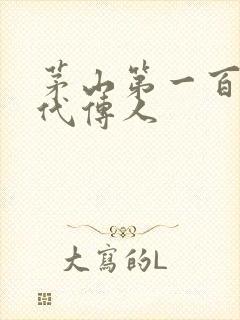 茅山第一百零八代传人