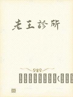 老王诊所