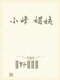 小峰 媚姨