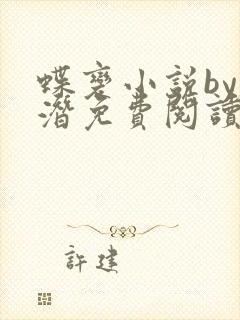 蝶变小说by麟潜免费阅读无弹窗笔趣封面