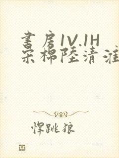 书房1V.1H宋棉陆清淮