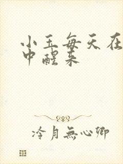 小玉每天在汆肉中醒来