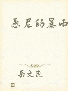 悉尼的暴雨po
