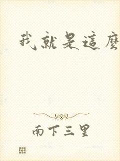 我就是这么苏