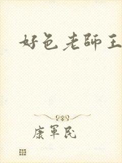 好色老师王霞封面