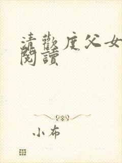 清欢度父女免费阅读
