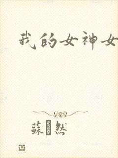 我的女神女奴