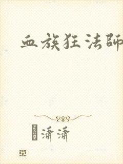血族狂法师