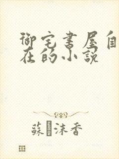 御宅书屋自由自在的小说封面