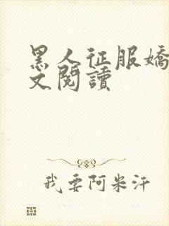 黑人征服娇妻全文阅读